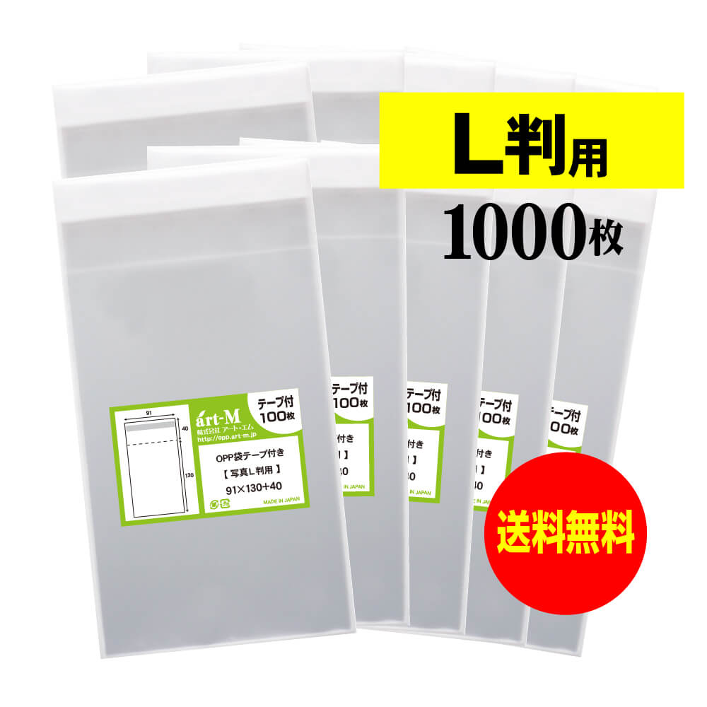 【送料無料 国産】テープ付 【ぴったりサイズ】写真L判用 透明OPP袋 写真袋【1000枚】30ミクロン厚（標..