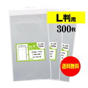 【送料無料 国産】テープ付 【ぴったりサイズ】写真L判用 透明OPP袋 写真袋【300枚】30ミクロン厚(標準)91x130+40mm