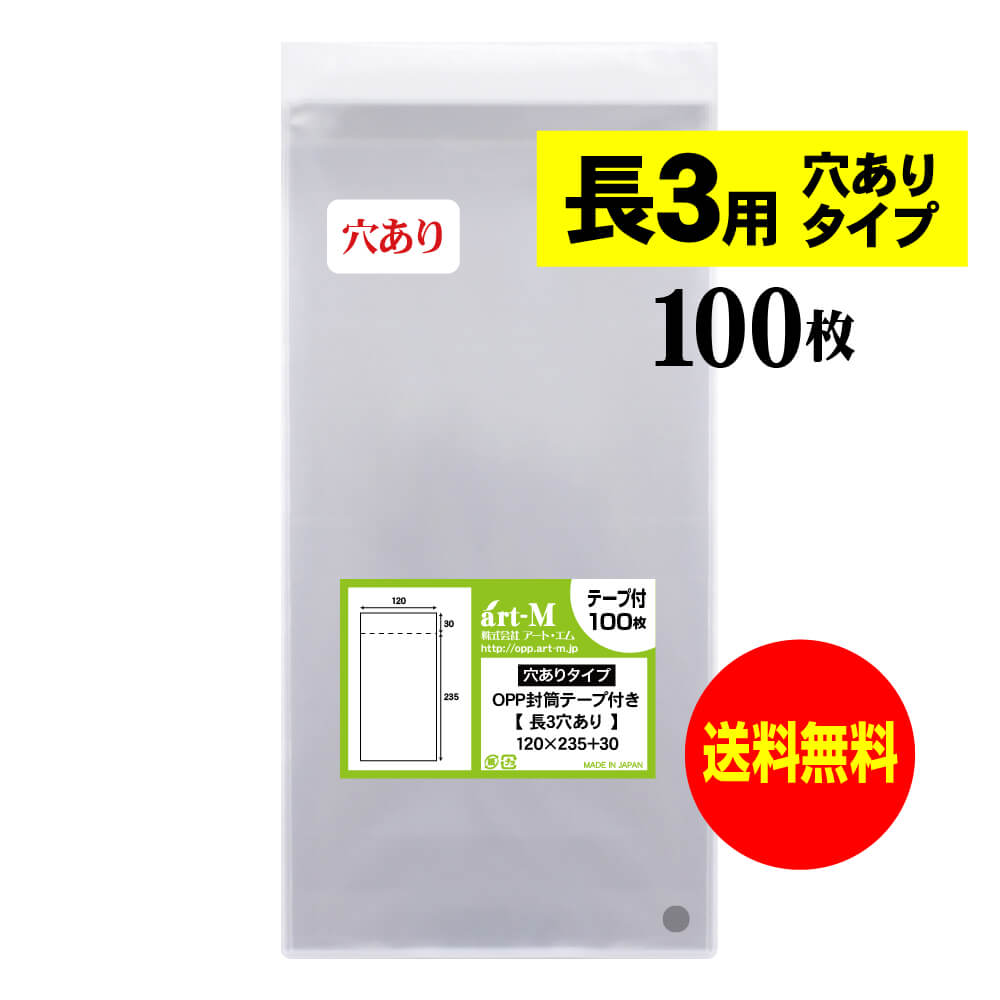 【送料無料 国産】テープ付 空気穴あり長3【 A4用紙3ッ折り用 】透明OPP袋（透明封筒）【100枚】30ミク..