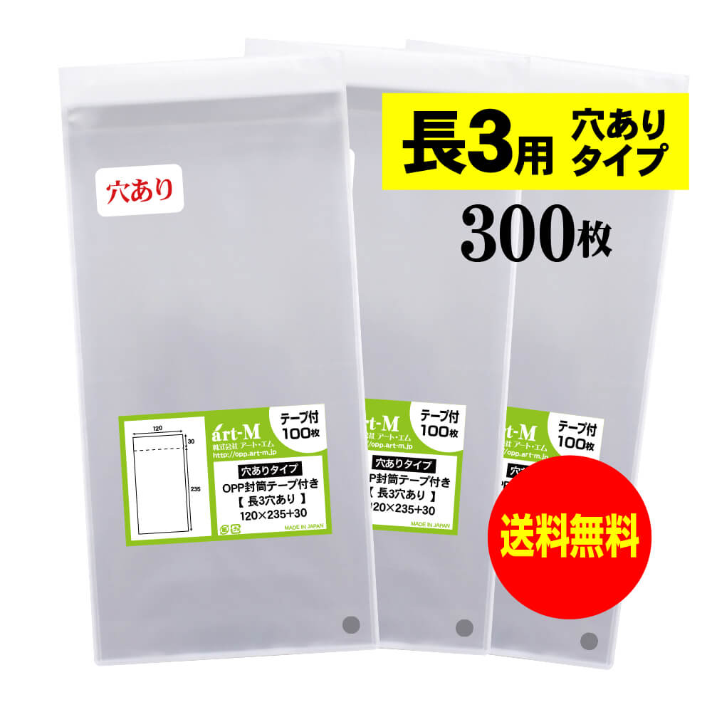 Rakuten - 【送料無料 国産】テープ付 空気穴あり長3【 A4用紙3ッ折り用 】透明OPP袋（透明封筒）【300枚】30ミクロン厚（標準）120x235+30mm
