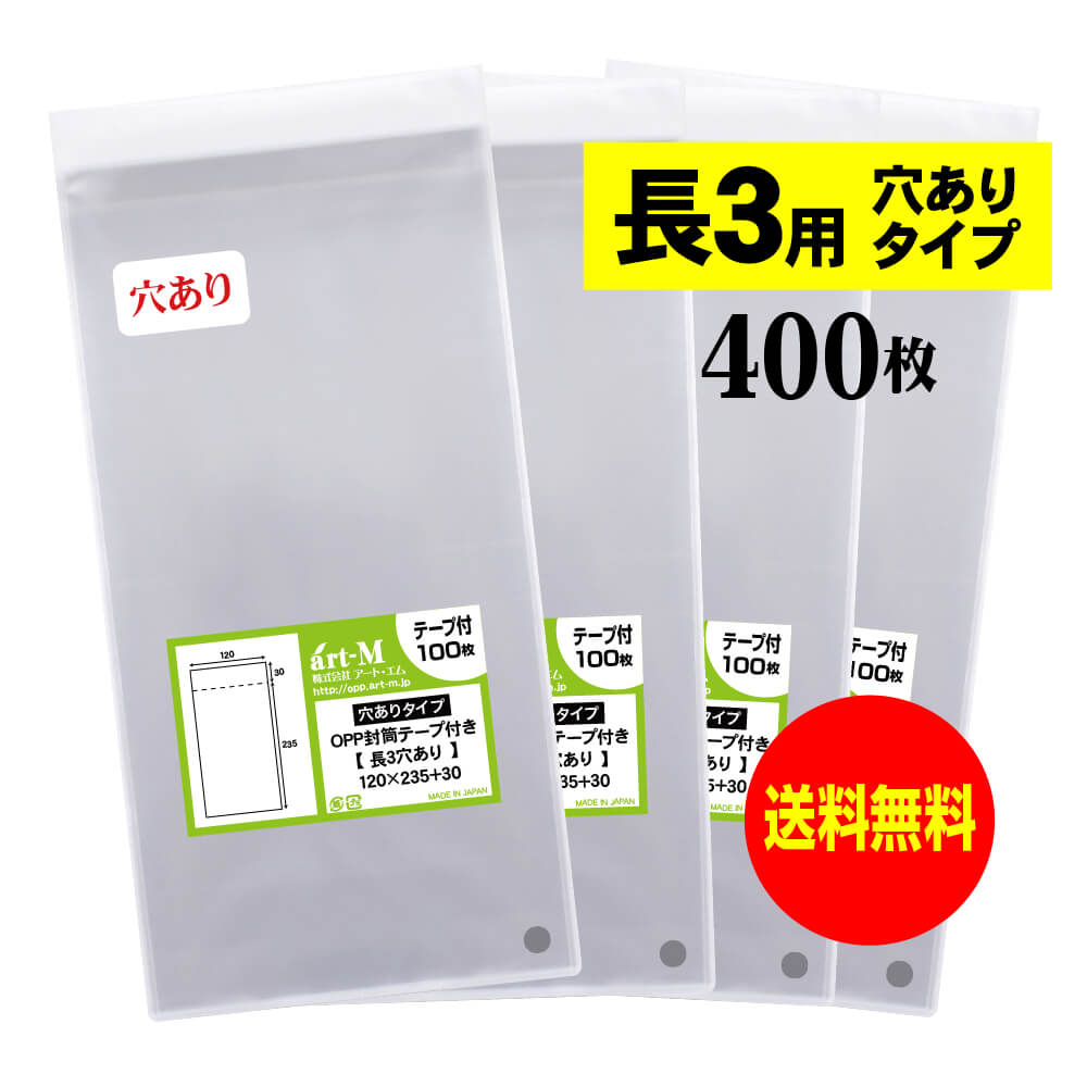 樂天商城 - 【送料無料 国産】テープ付 空気穴あり長3【 A4用紙3ッ折り用 】透明OPP袋（透明封筒）【400枚】30ミクロン厚（標準）120x235+30mm