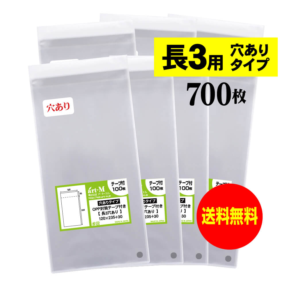 【送料無料 国産】テープ付 空気穴あり長3【 A4用紙3ッ折り用 】透明OPP袋（透明封筒）【700枚】30ミクロン厚（標準）120x235+30mm