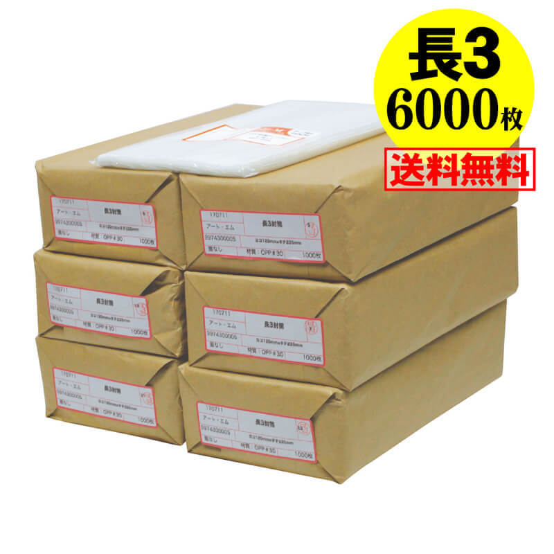 【 送料無料 国産 】テープなし 長3【 A4用紙3ッ折り用 】透明OPP袋【6000枚】30ミクロン厚（標準）120x235mm