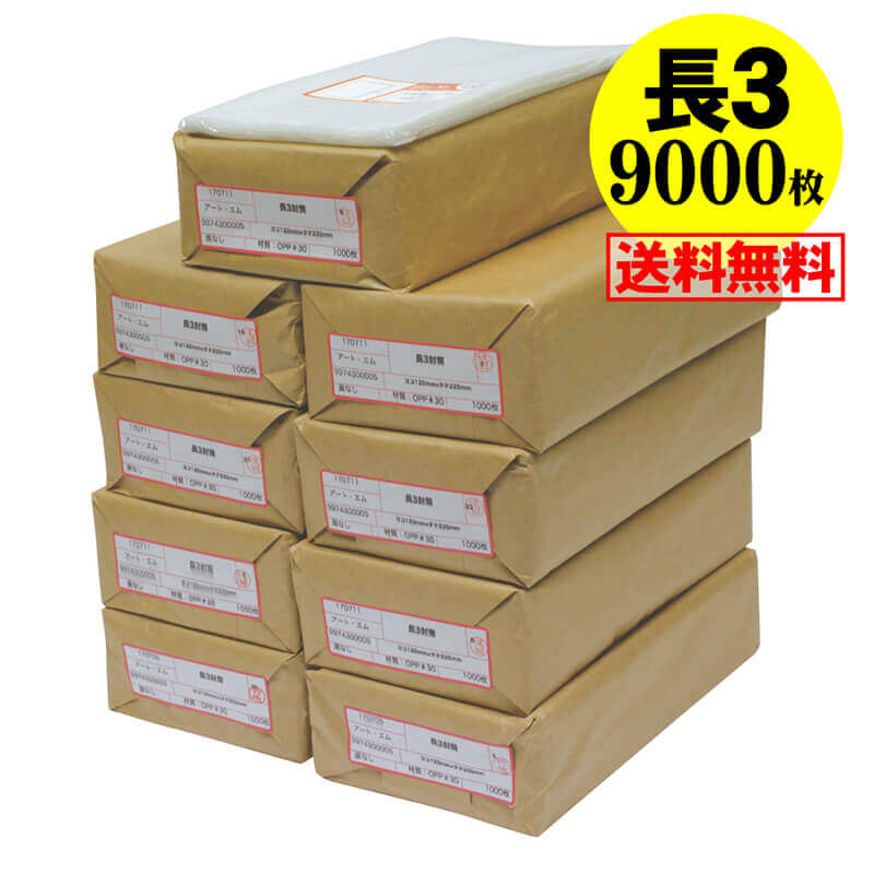 サイズ 横120mm×縦235mm 材　質 OPP 厚　み 30ミクロン(0.03mm) 商品説明 日本産。製造メーカー直販商品。長3サイズの透明OPP封筒。3ッ折りにしたA4用紙やパンフレット、資料などを入れ、手渡しや据え置きタイプの袋として多数使用されています。定形内郵便最大封筒です。透明で中身が見えやすいOPPです。 ご注意 この商品は、ゆうパック発送となり追跡番号付きです。 ※日曜・休日も含めて毎日配達いたします。 ※ご不在時に配達の場合は不在連絡票を投函し持ち帰ることがあります。 ※道路交通状況、天候不順等により遅延が発生する場合がございます。 以上の理由によりご希望の日時に確実にお届けすることはお約束できかねますので、ご了承の程お願い申し上げます。 ※北海道・沖縄・離島等の方は別途下記の送料が個口単位でかかりますので、ご了承の程お願い申し上げます。 　北海道・沖縄・離島 = 600円 ※送料を変更させて頂く場合は、「ご注文確認メール(手動確認メール)」にて正しい送料をお知らせしておりますので必ずご確認ください。 セット商品 10000枚 9000枚 8000枚 7000枚 6000枚 5000枚 4000枚 3000枚 2000枚 1000枚 500枚 100枚 ( OPP袋 ビニール袋 封筒 長3OPP テープなし )【 送料無料 国産 】テープなし 長3【 A4用紙3ッ折り用 】透明OPP袋【9000枚】30ミクロン厚（標準）120x235mm 日本産。製造メーカー直販商品。OPP封筒。3ッ折りにしたA4サイズの用紙が入る大きさのテープなし透明封筒です。定形内郵便最大封筒です。透明で中身が見えやすく案内状やカタログなどを入れ、据え置きタイプで多数利用されているOPP封筒です。 ◆ 必要枚数に合わせたセット商品です。 ・【国産】テープなし 長3 【10000枚】120x235mm ・【国産】テープなし 長3 【9000枚】120x235mm ・【国産】テープなし 長3 【8000枚】120x235mm ・【国産】テープなし 長3 【7000枚】120x235mm ・【国産】テープなし 長3 【6000枚】120x235mm ・【国産】テープなし 長3 【5000枚】120x235mm ・【国産】テープなし 長3 【4000枚】120x235mm ・【国産】テープなし 長3 【3000枚】120x235mm ・【国産】テープなし 長3 【2000枚】120x235mm ・【国産】テープなし 長3 【1000枚】120x235mm ・【国産】テープなし 長3 【500枚】120x235mm ・【国産】テープなし 長3 【100枚】120x235mm ◆ ゆうパックは、追跡番号付で配送状況をご確認いただけます。 ※日曜・休日も含めて毎日配達いたします。 ※ご不在時に配達の場合は不在連絡票を投函し持ち帰ることがあります。 ※道路交通状況、天候不順、日本郵便局内での処理の遅れ等により遅延が発生する場合がございます。 以上の理由によりお手元に届くまでにお時間がかかってしまう場合もございます。 ◆ 各種の用途やサイズに応じたさまざまな規格品を豊富にラインナップ □ A3・A4・A4ピッタリ・A4二つ折り・厚口#40A4・A5・厚口#40A5・A6 □ B4・B5・B5ピッタリ・B6・B5とB6の中間 □ 長3・厚口#40長3・長4・洋形長3・厚口#40洋形長3 □ 角2・厚口#40角2・超厚口#50角2・角3 □ L判・超厚口#50L判・2L判・ポストカード・厚口#40ポストカード・ハガキ・厚口#40ハガキ □ トレーディングカード □ 10mmCD/DVD・5mmCD/DVD・DVDトールケース・ブルーレイ □ アイシング用コルネ三角シート150x150・200x200・300x300 □その他多数のラインナップをご用意しております。 ◆※商品に貼ってあるシールは製造管理上、商品名の入った製品管理ラベルに変わります。