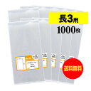 【 送料無料 】 テープなし 長3 【 国産 OPP袋 】 透明OPP袋 【 1000枚 】 透明封筒 【 A4用紙3ッ折り用 】 30ミクロン厚 (標準) 1...