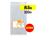 【 送料無料 国産 】 テープなし 長3 【 A4用紙3ッ折り用 】 透明OPP袋 【 100枚 】 120x235mm 【 透明封筒 】 OPP