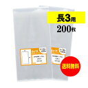 【 送料無料 】 テープなし 長3 【 国産 OPP袋 】 透明OPP袋 【 200枚 】 透明封筒 【 A4用紙3ッ折り用 】 30ミクロン厚 (標準) 12...