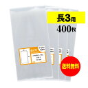 【 送料無料 】 テープなし 長3 【 国産 OPP袋 】 透明OPP袋 【 400枚 】 透明封筒 【 A4用紙3ッ折り用 】 30ミクロン厚 （標準） 120x235mm OPP