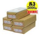 【 送料無料 国産 】テープなし 長3【 A4用紙3ッ折り用 】透明OPP袋【5000枚】30ミクロン厚(標準)120x235mm