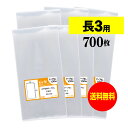 【国産】テープなし 長3【 A4用紙3ッ折り用 】透明OPP袋【700枚】30ミクロン厚（標準） 120x235mm