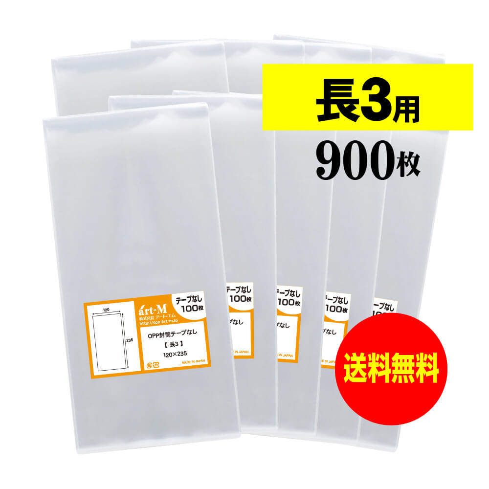 樂天商城 - 透明OPP袋 長3 テープなし 900枚 30ミクロン厚（標準） 120x235mm 国産 送料無料 A4用紙3つ折り用