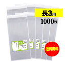 【国産】テープ付 長3【 A4用紙3ッ折り用 】透明OPP袋（透明封筒）【1000枚】30ミクロン厚（標準）120x235 30mm