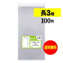 【 送料無料 】テープ付 長3 【 国産 OPP袋 】 透明OPP袋 【 100枚 】 透明OPP袋 【 A4用紙3ッ折り用 】 30ミクロン厚（標準） 120x235+30mm OPP