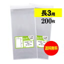 【 送料無料 】テープ付 長3 【 国産 OPP袋 】 透明OPP袋 【 200枚 】 透明OPP袋 【 A4用紙3ッ折り用 】 30ミクロン厚(標準) 120...