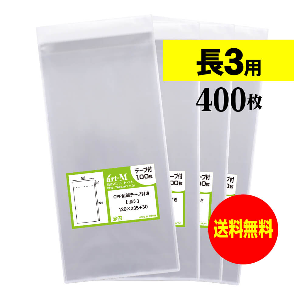 【国産】テープ付 長3【 A4用紙3ッ折り用 】透明OPP袋（透明封筒）【400枚】30ミクロン厚（標準）120x235+30mm