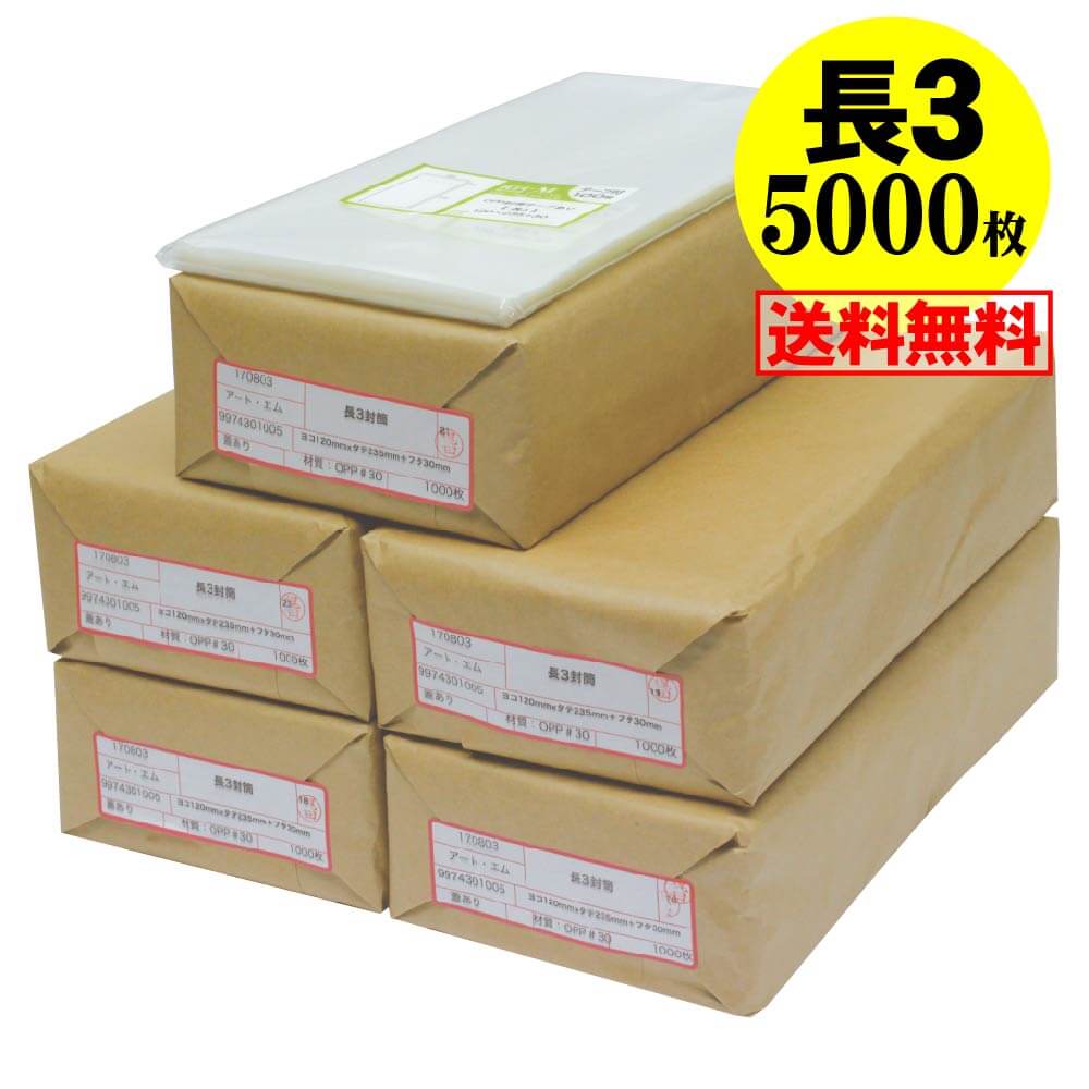【 送料無料 国産 】テープ付 長3【 A4用紙3ッ折り用 】透明OPP袋（透明封筒）【5000枚】30ミクロン厚（標準）120x235+30mm