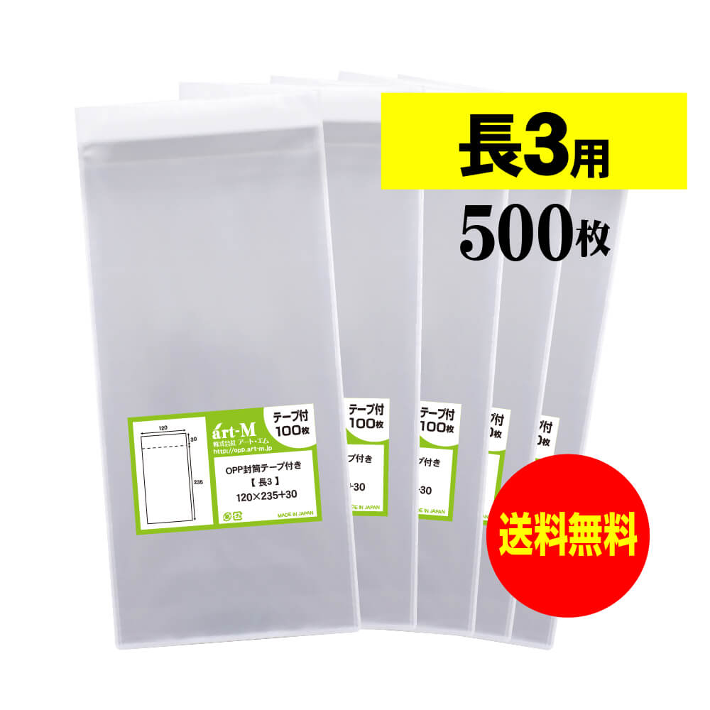 【 送料無料 】テープ付 長3 【 国産 OPP袋 】 透明OPP袋 【 500枚 】 透明OPP袋 【 A4用紙3ッ折り用 】 30ミクロン厚（標準） 120x235+30mm OPP