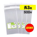 【国産】テープ付 長3【 A4用紙3ッ折り用 】透明OPP袋（透明封筒）【800枚】30ミクロン厚（標準）120x235+30mm