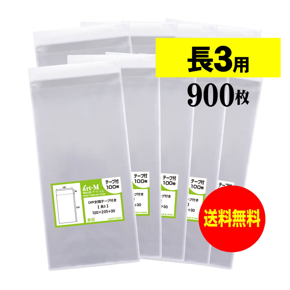 【国産】テープ付 長3【 A4用紙3ッ折り用 】透明OPP袋（透明封筒）【900枚】30ミクロン厚（標準）120x2..