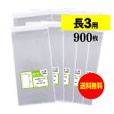 【国産】テープ付 長3【 A4用紙3ッ折り用 】透明OPP袋（透明封筒）【900枚】30ミクロン厚（標準）120x235+30mm