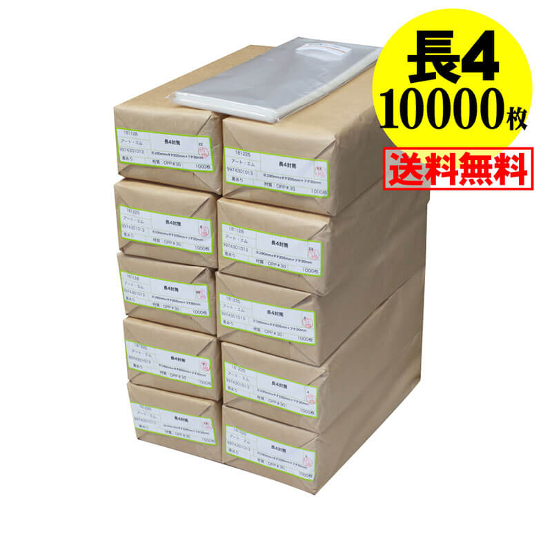 【 送料無料 国産 】テープ付 長4【 A4用紙 4ッ折り用 】透明OPP袋（透明封筒）【10000枚】30ミクロン厚（標準）90x205+30mm 1