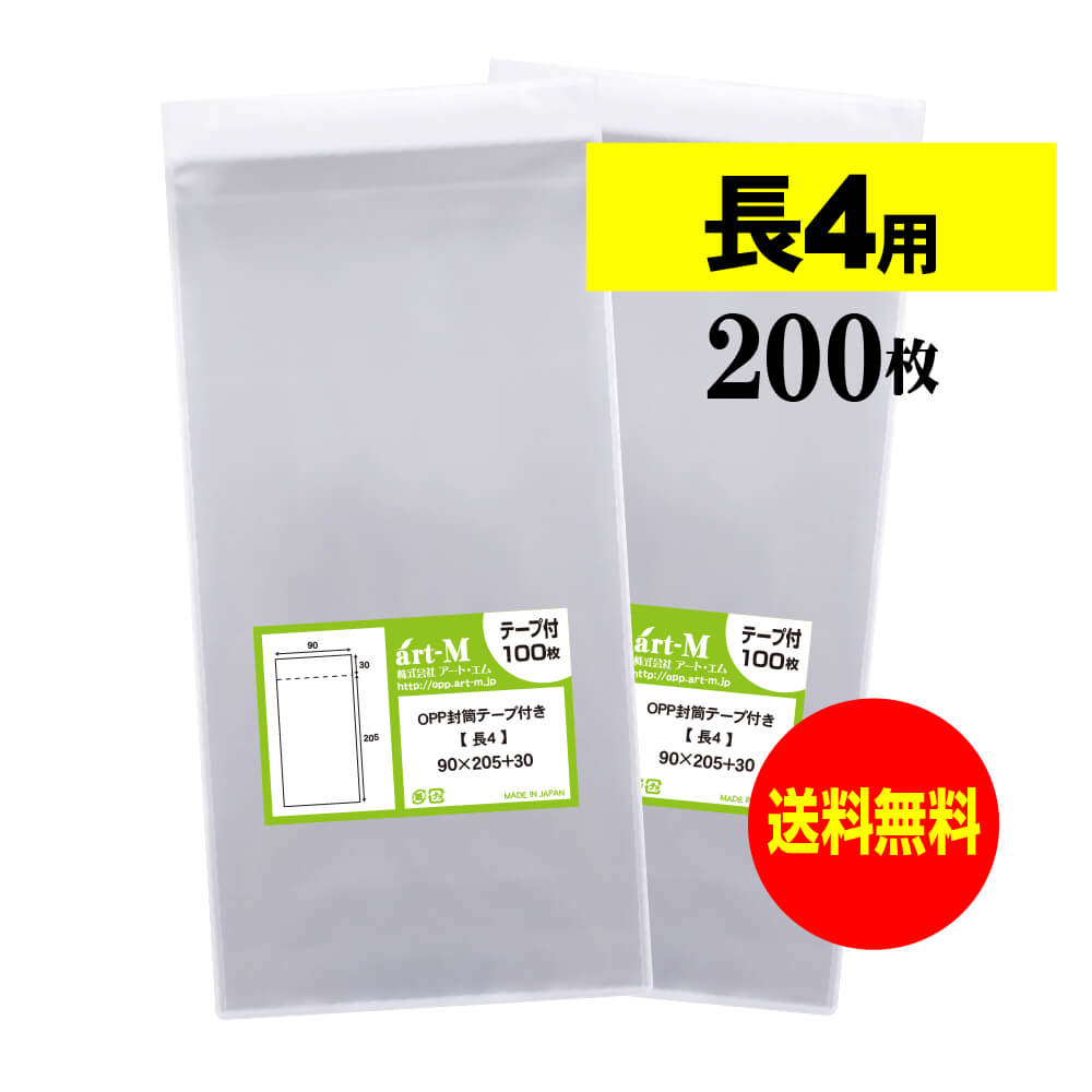 【国産】テープ付 長4【 A4用紙 4ッ折り用 】透明OPP袋（透明封筒）【200枚】 30ミクロン厚（標準）90x..