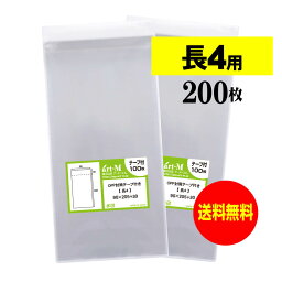 【 送料無料 】テープ付 長4 【 国産 OPP袋 】 透明OPP袋 【 200枚 】 透明封筒 【 A4用紙4ッ折り用 】 30ミクロン厚 （標準） 90x205+30mm OPP