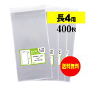 【 送料無料 】テープ付 長4 【 国産 OPP袋 】 透明OPP袋 【 400枚 】 透明封筒 【 A4用紙4ッ折り用 】 30ミクロン厚 （標準） 90x205+30mm OPP