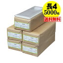 【 送料無料 国産 】テープ付 長4【 A4用紙 4ッ折り用 】透明OPP袋（透明封筒）【5000枚】30ミクロン厚（標準）90x205+30mm