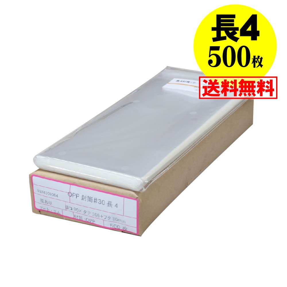 【 送料無料 国産 】テープ付 長4【 A4用紙 4ッ折り用 】透明OPP袋（透明封筒）【500枚】30ミクロン厚..