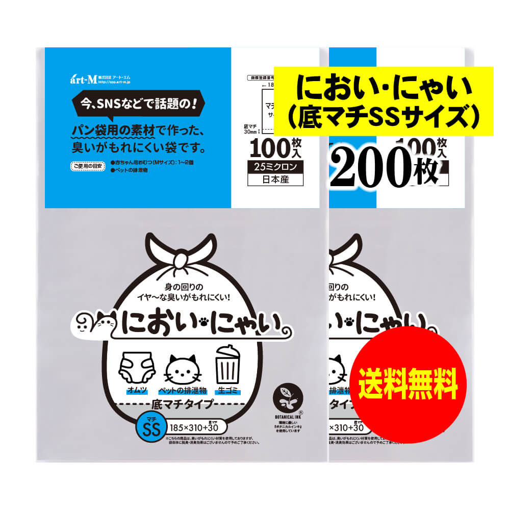 【純国産】においにゃい（半斤用）底マチSSサイズ【食パン袋用の素材で作った】臭いがもれにくい袋【20..