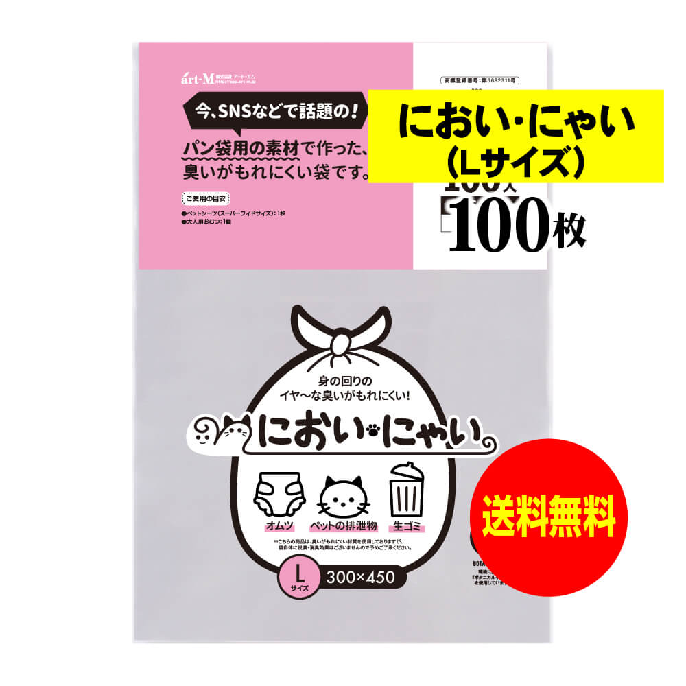 【純国産】においにゃい（Lサイズ）【食パン袋用の素材で作った】臭いがもれにくい袋【100枚】25ミクロン厚 300x450mm【二つ折りにて発送】