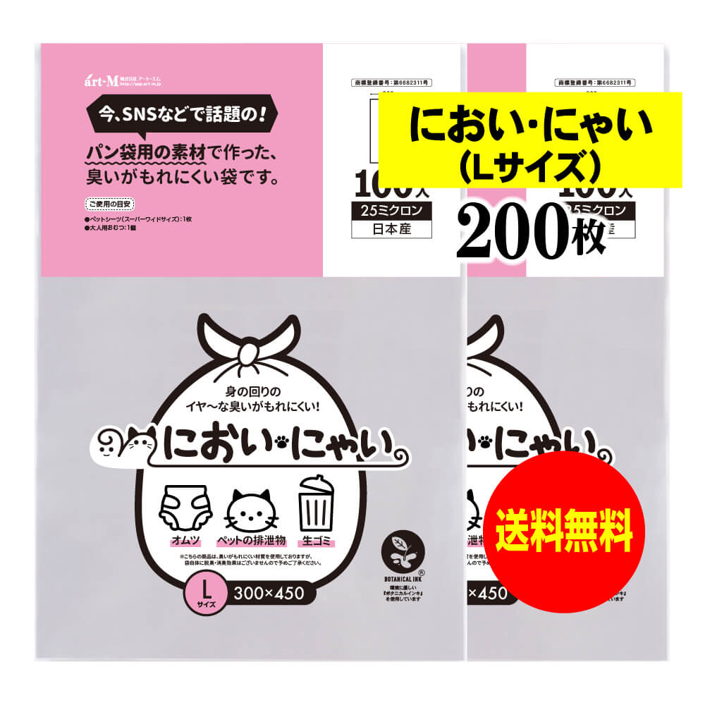【純国産】においにゃい（Lサイズ）【食パン袋用の素材で作った】臭いがもれにくい袋【200枚】25ミクロン厚 300x450mm【二つ折りにて発送】
