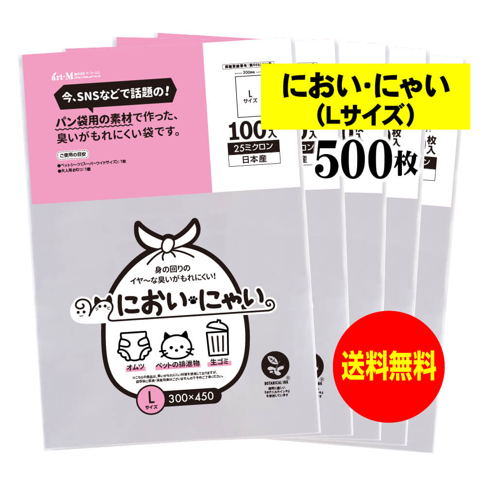 サイズ 横300mm×縦450mm 材　質 食パン袋用の素材 (ポリプロピレン(非塩素系)) 厚　み 25ミクロン(0.025mm) 商品説明 日本産。SNSなどで話題の食パン袋用の素材で作った臭いがもれにくい袋【におい・にゃい】 300x450mm（Lサイズ）です。 オムツや生ごみ、ペットの排泄物などの臭いを抑えて捨てるのにご利用いただけます。 ご注意 この商品は、ゆうパケット発送となり追跡番号付きです。 ※二つ折りにて発送いたします。 ※配達日時および曜日の指定ができません。 ※日曜・休日も含めて毎日配達いたします。 ※ご不在時に配達の場合、ポストに入らない場合は不在連絡票を投函し持ち帰ることがあります。 ※道路交通状況、天候不順等により遅延が発生する場合がございます。 以上の理由によりご希望の日時に確実にお届けすることはお約束できかねますので、ご了承の程お願い申し上げます。 セット商品 100枚 200枚 300枚 400枚 500枚 600枚 700枚 800枚 900枚 1000枚【純国産】においにゃい（Lサイズ）【食パン袋用の素材で作った】臭いがもれにくい袋【500枚】25ミクロン厚 300x450mm 日本産。SNSなどで話題の食パン袋用の素材で作った臭いがもれにくい袋【におい・にゃい】 300x450mm（Lサイズ）です。 オムツや生ごみ、ペットの排泄物などの臭いを抑えて捨てるのにご利用いただけます。 においにゃい【臭いがもれにくい袋】＜透明タイプ＞は、180x270（SS）・200x300（S）・230x380（M）・300x450（L）・お得なサイズ違いセット品・185x310+マチ30（底マチSS）・240x340+マチ60（底マチS）のお取り扱いがございます。 においにゃい【臭いがもれにくい袋】＜白色タイプ＞は、180x280（SS）・200x310（S）・230x390（M）のお取り扱いがございます。 においにゃい【臭いがもれにくい袋】＜柄タイプ＞は、180x280（SS）・200x310（S）・230x390（M）のお取り扱いがございます。 ◆ 必要枚数に合わせたお得な商品です。※2つ折りにて発送いたします。 ・【純国産】においにゃい（Lサイズ） テープなし 【100枚】300x450mm ・【純国産】においにゃい（Lサイズ） テープなし 【200枚】300x450mm ・【純国産】においにゃい（Lサイズ） テープなし 【300枚】300x450mm ・【純国産】においにゃい（Lサイズ） テープなし 【400枚】300x450mm ・【純国産】においにゃい（Lサイズ） テープなし 【500枚】300x450mm ・【純国産】においにゃい（Lサイズ） テープなし 【600枚】300x450mm ・【純国産】においにゃい（Lサイズ） テープなし 【700枚】300x450mm ・【純国産】においにゃい（Lサイズ） テープなし 【800枚】300x450mm ・【純国産】においにゃい（Lサイズ） テープなし 【900枚】300x450mm ・【純国産】においにゃい（Lサイズ） テープなし 【1000枚】300x450mm ◆ ゆうパケットは、追跡番号付で配送状況をご確認いただけます。 ※二つ折りにて発送いたします。 ※配達日時および曜日の指定ができません。 ※日曜・休日も含めて毎日配達いたします。 ※複数ご注文された場合は、注文点数分の配送通数（注文数10点ですと10通）にて配送されます。 ※2通以上御注文の場合、日本郵便局内の処理で同日に到着しない場合がございます。 ※ご不在時に配達の場合、配達通数が多数、ポストに入らない大きさ等ポストに入らない場合は不在連絡票を投函し持ち帰ることがあります。 ※道路交通状況、天候不順、日本郵便局内での処理の遅れ等により遅延が発生する場合がございます。 以上の理由によりお手元に届くまでにお時間がかかってしまう場合もございます。 ◆ 各種の用途やサイズに応じたさまざまな規格品を豊富にラインナップ □ A3・A4・A4ピッタリ・A4二つ折り・厚口#40A4・A5・厚口#40A5・A6□ B4・B5・B5ピッタリ・B6・B5とB6の中間□ 長3・厚口#40長3・長4・洋形長3・厚口#40洋形長3□ 角2・厚口#40角2・超厚口#50角2・角3□ L判・超厚口#50L判・2L判・ポストカード・厚口#40ポストカード・ハガキ・厚口#40ハガキ□ トレーディングカード□ 10mmCD/DVD・5mmCD/DVD・DVDトールケース・ブルーレイ□ アイシング用コルネ三角シート150x150・200x200・300x300□その他多数のラインナップをご用意しております。 ◆※商品に貼ってあるシールは製造管理上、商品名の入った製品管理ラベルに変わります。
