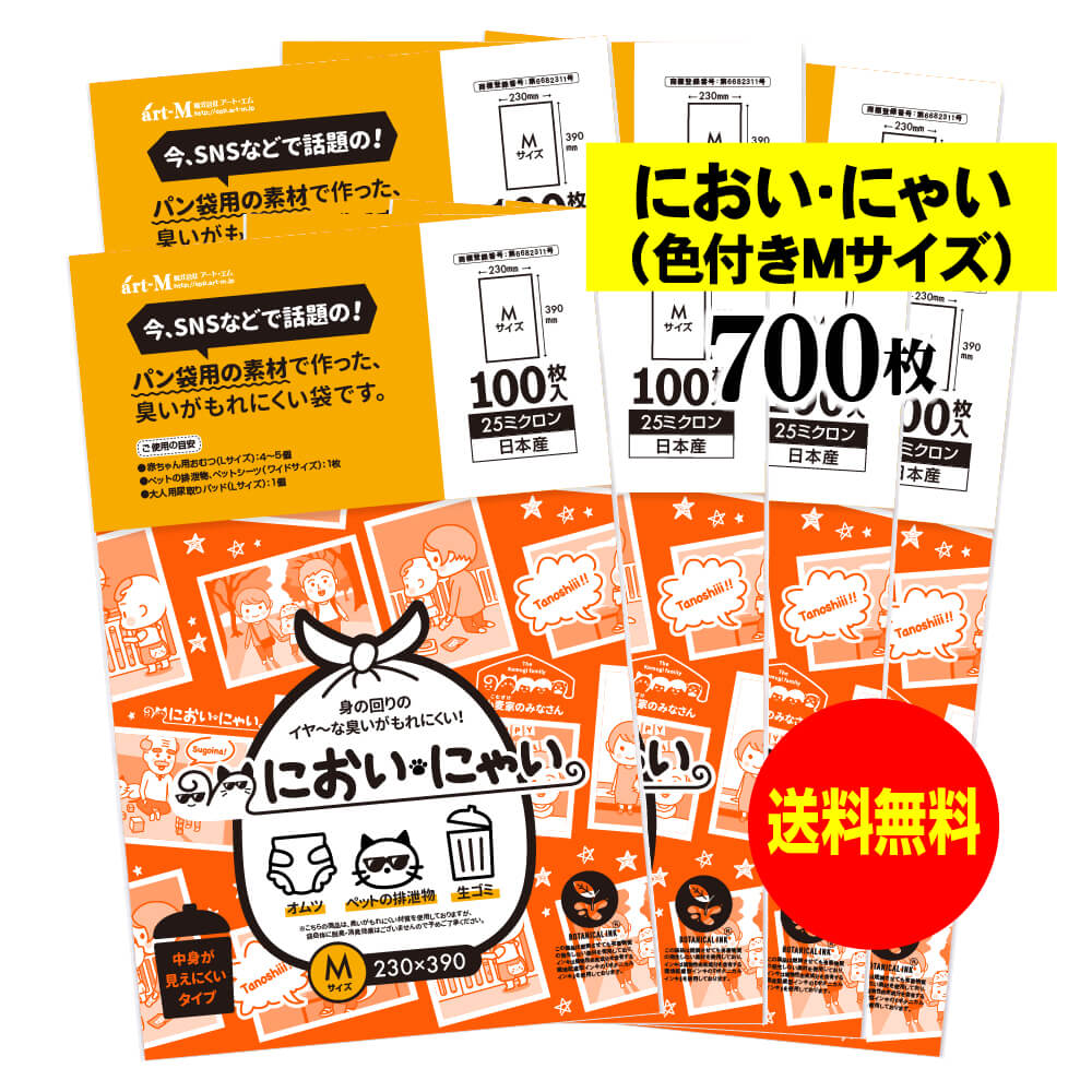 【純国産】においにゃい(Mサイズ)【臭いがもれにくい素材で作った袋】中身が見えにくいイラスト入り【700枚】25ミクロン厚 230x390mm 【二つ折りにて発送】