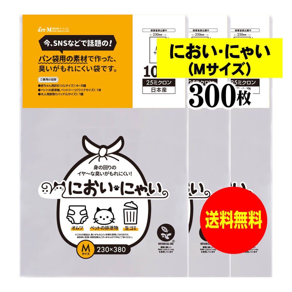 【純国産】においにゃい（Mサイズ）【食パン袋用の素材で作った】臭いがもれにくい袋【300枚】25ミクロン厚 230x380mm【二つ折りにて発送】