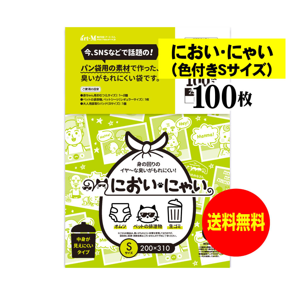 【純国産】においにゃい（Sサイズ）【臭いがもれにくい素材で作った袋】中身が見えにくいイラスト入り【100枚】25ミクロン厚 200x310mm