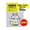 【純国産】においにゃい(Sサイズ)【食パン袋用の素材で作った】臭いがもれにくい袋【100枚】25ミクロン厚 200x300mm