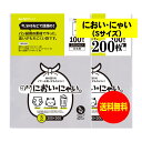 【純国産】においにゃい(Sサイズ)【食パン袋用の素材で作った】臭いがもれにくい袋【200枚】25ミクロン厚 200x300mm