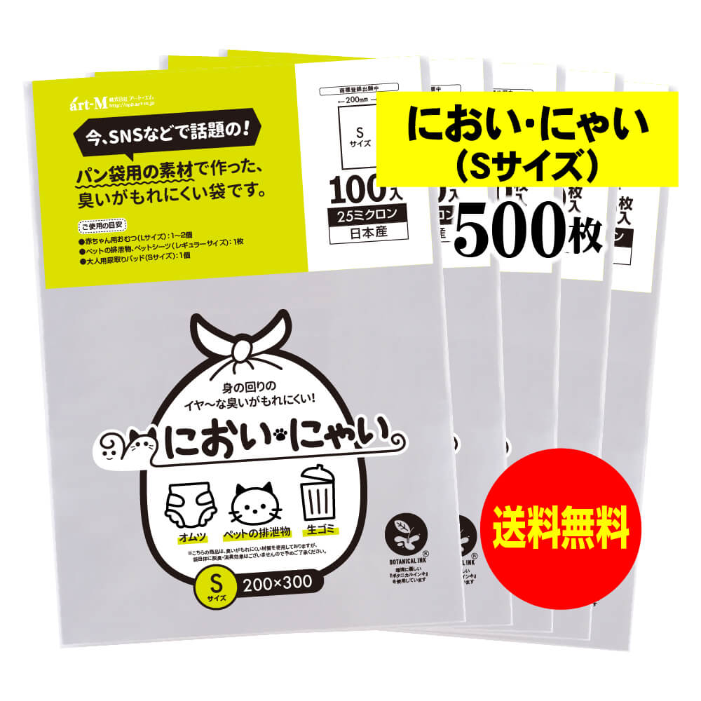 【純国産】においにゃい（Sサイズ）【食パン袋用の素材で作った】臭いがもれにくい袋【500枚】25ミクロン厚 200x300mm
