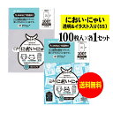【純国産】においにゃい【臭いがもれにくい素材で作った袋】イラスト入りタイプと透明タイプセット 【SSサイズ 各100枚入】 25ミクロン おむつ袋