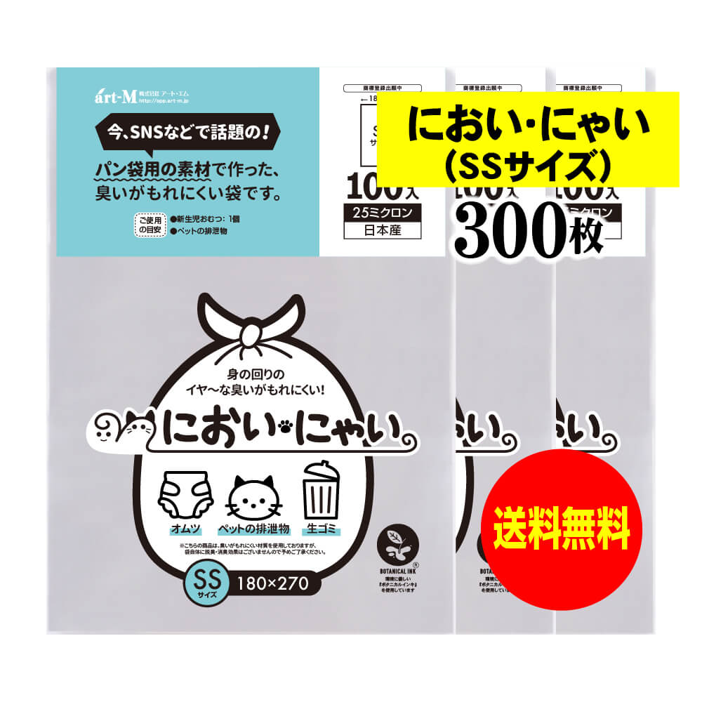 【純国産】においにゃい（SSサイズ）【食パン袋用の素材で作った】臭いがもれにくい袋【300枚】25ミクロン厚 180x270mm