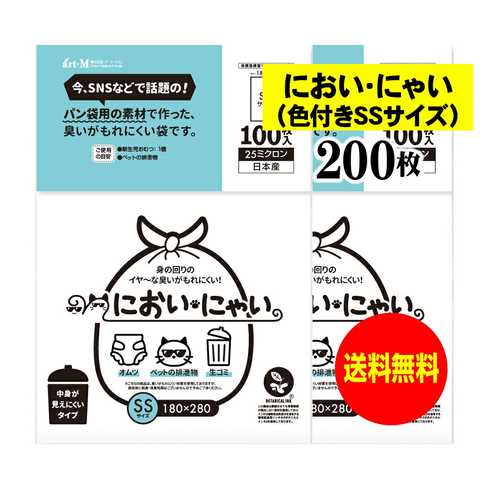 【純国産】においにゃい（SSサイズ）【臭いがもれにくい素材で作った袋】中身が見えにくい白色タイプ【200枚】25ミクロン厚 180x280mm