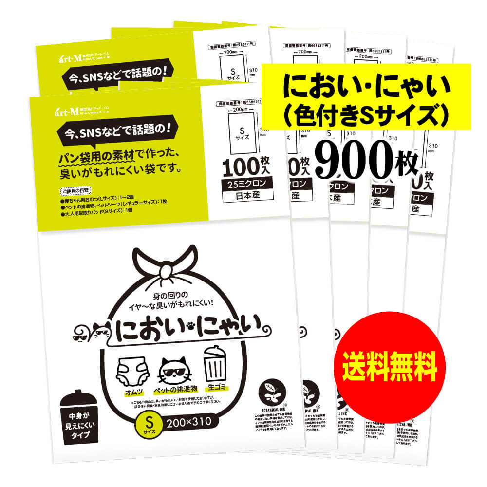 【純国産】においにゃい（Sサイズ）【臭いがもれにくい素材で作った袋】中身が見えにくい白色タイプ【900枚】25ミクロン厚 200x310mm