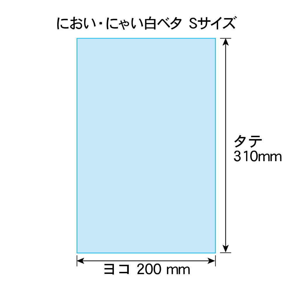 【純国産】においにゃい（Sサイズ）【臭いがもれにくい素材で作った袋】中身が見えにくい白色タイプ【900枚】25ミクロン厚 200x310mm