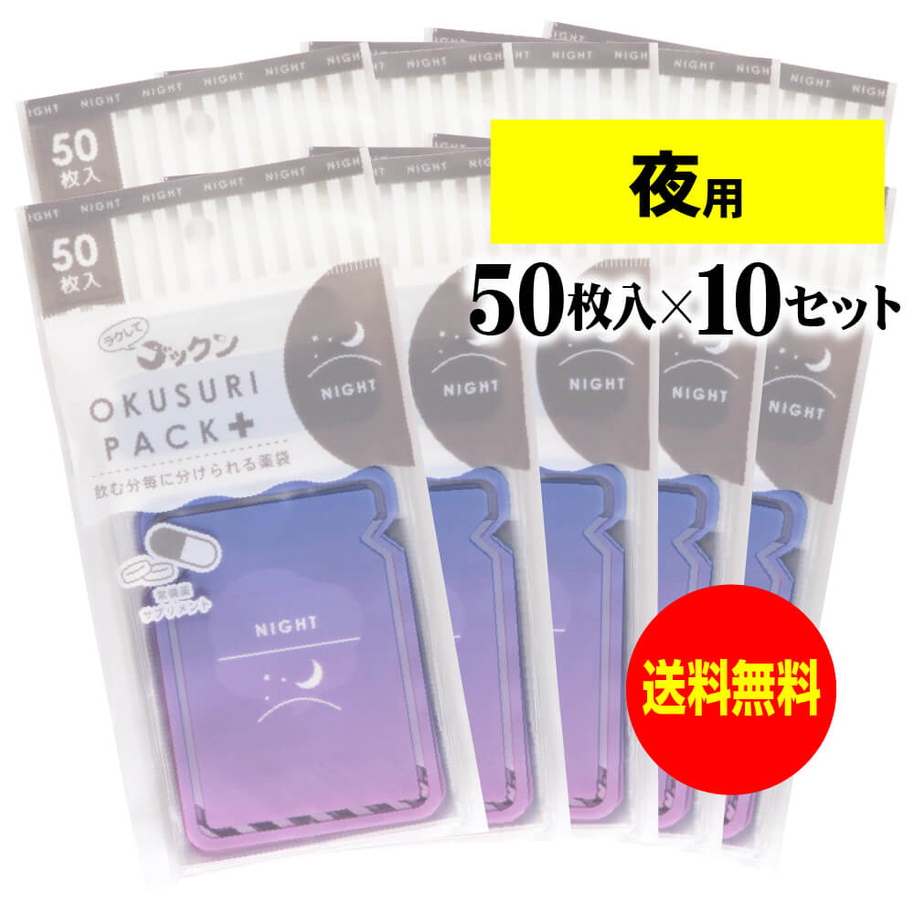 楽天アート・エム【送料無料】 【お徳用】ちょっと可愛いサプリメント・常備薬袋 開封しやすく管理しやすい薬袋「ラクしてゴックンのOKUSURI PACK＋」夜用 50枚入x10袋セット（テープ付・開封ミシン目入）【実用新案・意匠・商標登録商品】