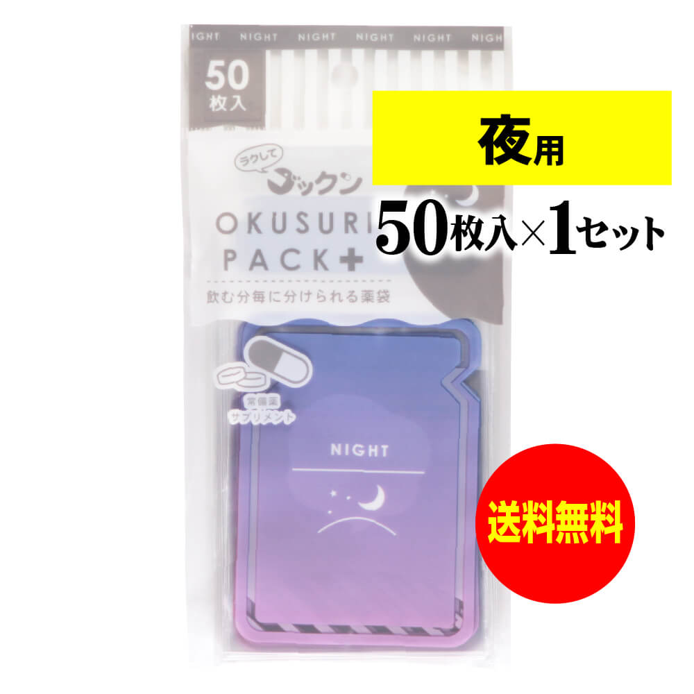 楽天アート・エム【送料無料】 ちょっと可愛いサプリメント・常備薬袋 開封しやすく管理しやすい薬袋「ラクしてゴックンのOKUSURI PACK＋」夜用 50枚入（テープ付・開封ミシン目入）【実用新案・意匠・商標登録商品】