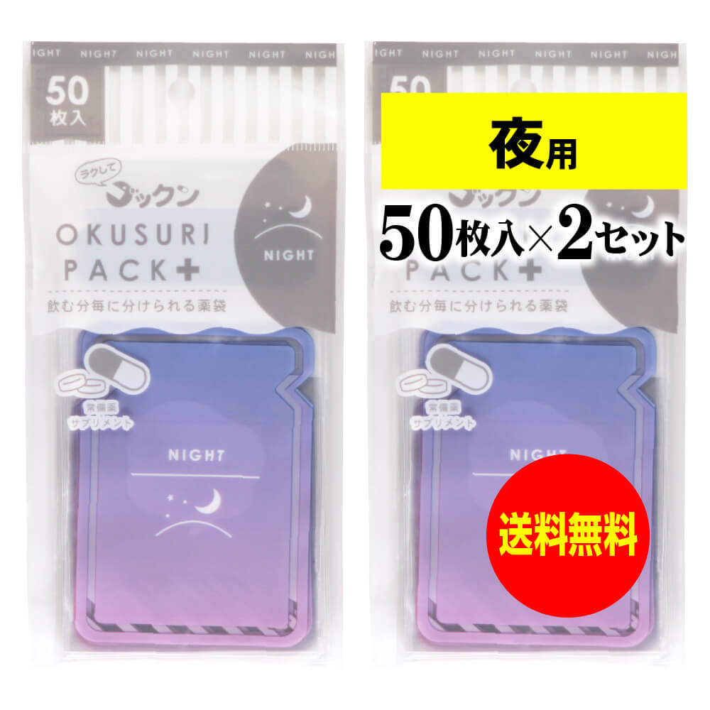 可愛いサプリメント・常備薬袋 よる用 50枚入x2袋セット テープ付 開封ミシン目付 開封しやすく管理しやすい薬袋 ラクしてゴックン OKUSURI PACK+...