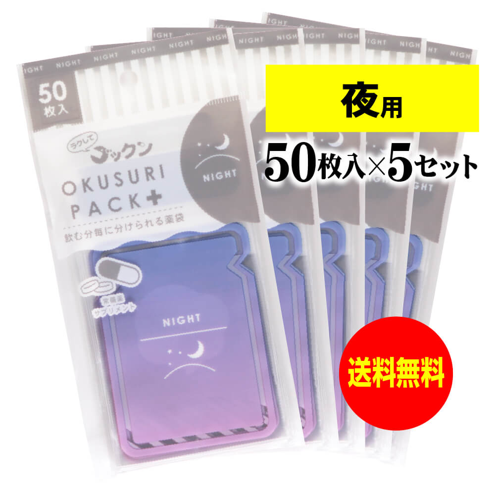 【送料無料】 【お徳用】ちょっと可愛いサプリメント・常備薬袋 開封しやすく管理しやすい薬袋「ラクしてゴックンのOKUSURI PACK＋」夜..