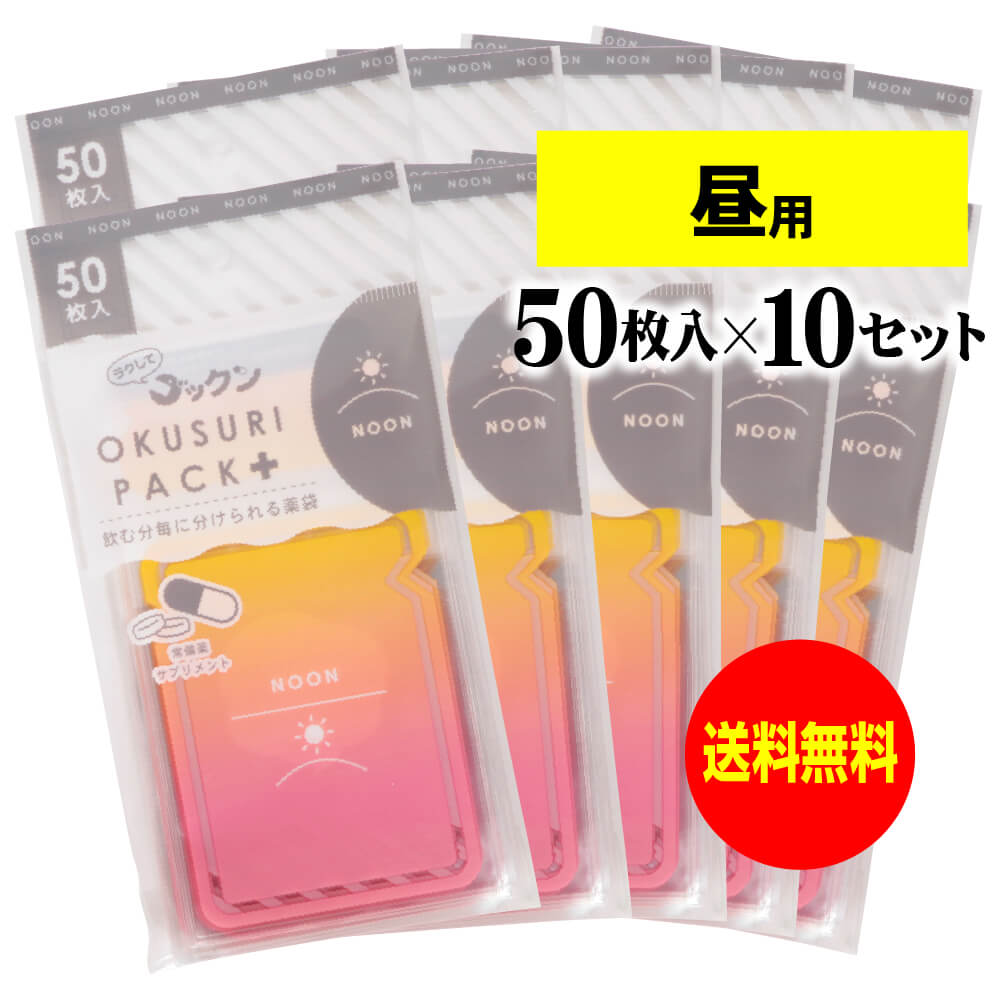 楽天アート・エム【送料無料】 【お徳用】ちょっと可愛いサプリメント・常備薬袋 開封しやすく管理しやすい薬袋「ラクしてゴックンのOKUSURI PACK＋」昼用 50枚入x10袋セット（テープ付・開封ミシン目入）【実用新案・意匠・商標登録商品】